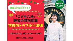 「こども六法」著者の特別授業「学校内トラブル×法律」