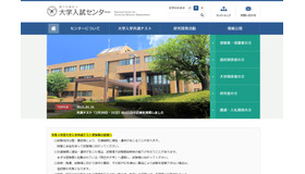 大学入試センター