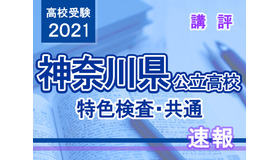 【高校受験2021】神奈川県公立高校＜特色検査・共通＞講評