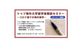 トップ海外大学留学体験談セミナー～コロナ禍での海外留学～