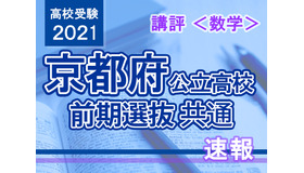 【高校受験2021】京都府公立前期＜数学＞講評