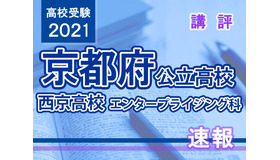 【高校受験2021】京都府公立前期＜西京高校エンタープライジング科＞講評