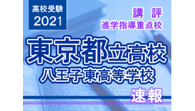 【高校受験2021】東京都立高校入試・進学指導重点校「八王子東高等学校」講評