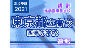 【高校受験2021】東京都立高校入試・進学指導重点校「西高等学校」講評