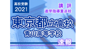 【高校受験2021】東京都立高校入試・進学指導重点校「青山高等学校」講評