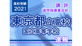 【高校受験2021】東京都立高校入試・進学指導重点校「国立高等学校」講評