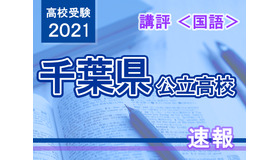 【高校受験2021】千葉県公立高校入試＜国語＞講評