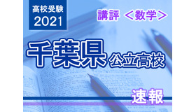 【高校受験2021】千葉県公立高校入試＜数学＞講評