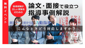 教員採用試験対策講座「論文・面接で役立つ指導事例解説」