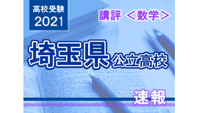 【高校受験2021】埼玉県公立高入試＜数学＞講評…難問で差が付いた