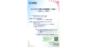 オンラインシンポジウム「KOSEN男女共同参画への集い-ON LINE-」