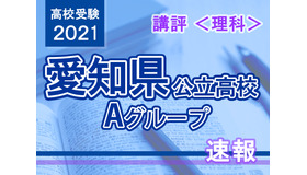 【高校受験2021】愛知県公立高入試・Aグループ＜理科＞講評