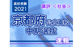 【高校受験2021】京都府公立高入試・中期選抜＜社会＞講評