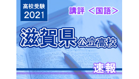 【高校受験2021】滋賀県公立高入試＜国語＞講評