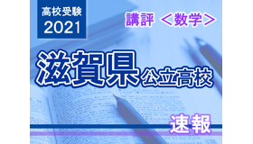 【高校受験2021】滋賀県公立高入試＜数学＞講評