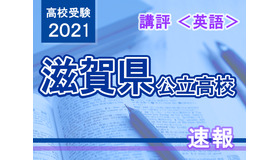 【高校受験2021】滋賀県公立高入試＜英語＞講評