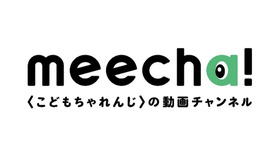こどもちゃれんじの動画チャンネル「Meecha！」