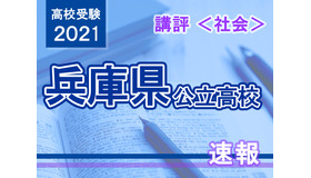 【高校受験2021】兵庫県公立高入試＜社会＞講評
