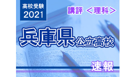 【高校受験2021】兵庫県公立高入試＜理科＞講評
