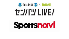 「センバツLIVE!2021」はセンバツ高校野球の全試合をライブ配信