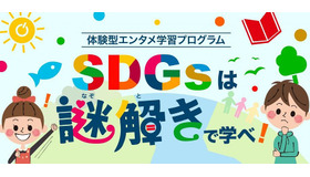 SDGsは謎解きで学べ！