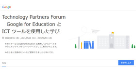 オンラインセミナー「Technology Partners Forum～Google for Education ICTツールを使用した学び～」