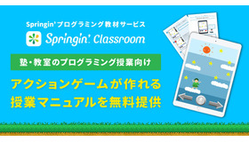 Springin’プログラミング授業マニュアルを無料提供