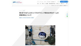 第2回「きぼう」ロボットプログラミング競技会参加チームを募集している