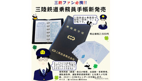 日本の鉄道事業者初？　乗務員の業務用手帳が鉄道グッズに。