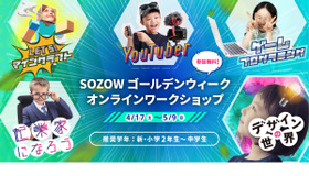 「SOZOW」GWオンラインワークショップ