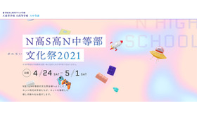 N高S高N中等部文化祭2021