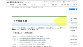 香川県教育委員会「公立高校入試」