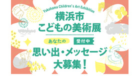 横浜市こどもの美術展ー未来へつなぐHistory＆Memory