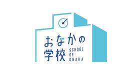 おなかの学校