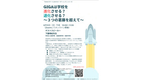 GIGAは学校を進化させる？退化させる？～3つの葛藤を超えて～