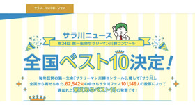 第34回サラリーマン川柳コンクール　全国ベスト10決定