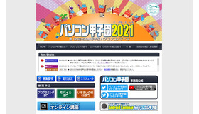 パソコン甲子園2021