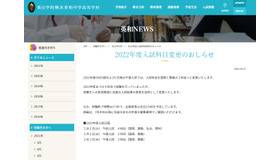 青山学院横浜英和中学高等学校「2022年度入試科目変更のおしらせ」