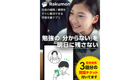 学習専用質問アプリ「Rakumon」