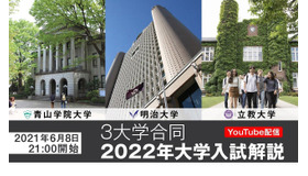 青山学院×明治×立教 3大学合同 2022年大学入試解説 YouTube配信
