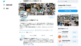 千葉県夢チャレンジ体験スクール（Twitter）