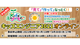 キッズエンジニア2021詳細