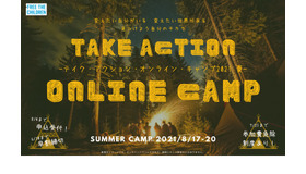 テイク・アクション・オンライン・キャンプ2021夏