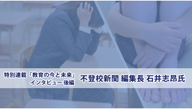 不登校新聞・石井志昂氏インタビュー＜後編＞