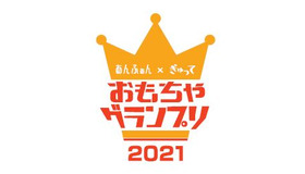 あんふぁん×ぎゅって「おもちゃグランプリ2021」