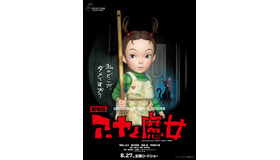 『劇場版 アーヤと魔女』ポスター（C）2020 NHK, NEP, Studio Ghibli