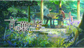 『言の葉の庭』(C)Makoto Shinkai / CoMix Wave Films