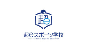 超eスポーツ学校