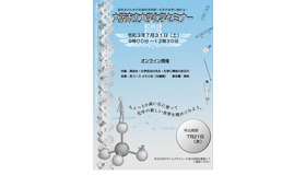 大阪市立大学化学セミナー「高校生のための先端科学研修～化学の世界に触れる～」