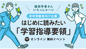 TAC教員採用試験 無料イベント「はじめに読みたい“学習指導要領”」